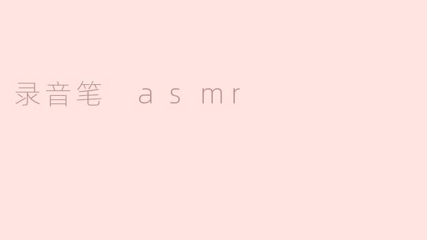 录音笔 ASMR 是什么意思？